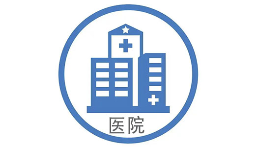 三甲医院