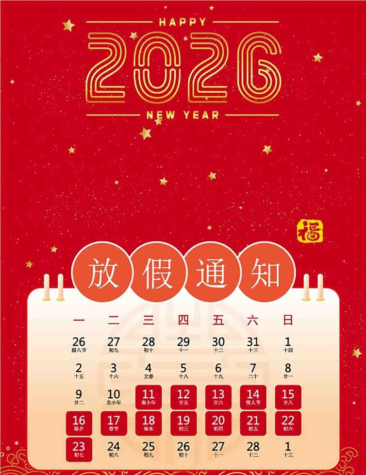 关于华讯2026年春节放假通知